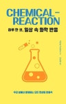 하루 한 권 일상 속 화학 반응 - 우리 삶에서 발생하는 모든 현상의 반응식(하루 한 권 시리즈) | 영풍문고