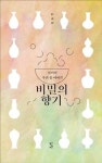 비밀의 향기: 보미의 우리 술 이야기 | 영풍문고