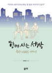 함께 사는 세상-우리 아파트 이야기 | 영풍문고