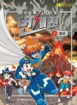 서바이벌 히어로 번개맨 2-화산 - 영풍문고 서바이벌 히어로 번개맨 2-화산
