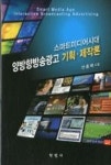 스마트미디어시대 양방향방송광고 기획 제작론 - 영풍문고 스마트미디어시대 양방향방송광고 기획 제작론