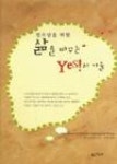 청소년을위한삶을바꾸는YES의기술 | 영풍문고