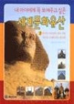 세계문화유산2(내아이에게꼭보여주고싶은) - 영풍문고 세계문화유산2(내아이에게꼭보여주고싶은)
