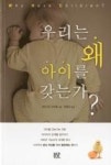 우리는 왜 아이를 갖는가? | 영풍문고