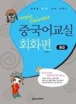 Happy Chinese 중국어교실 회화편 중급 | 영풍문고