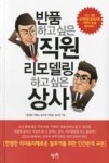 반품하고 싶은 직원 리모델링하고 싶은 상사 | 영풍문고