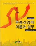 부동산경매 이론과 실무(2판) | 영풍문고