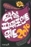 다양한 실무예제로 배우는 엑셀 & 파워포인트 & 워드 2010(환상의 콤비) - 영풍문고 다양한 실무예제로 배우는 엑셀 & 파워포인트 & 워드 2010... 