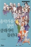 음악가를 알면 클래식이 들린다-작곡가편(개정판)(문화길라잡이시리즈4) | 영풍문고