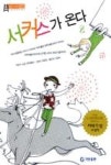 서커스가 온다2(높은사다리13) | 영풍문고