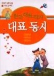 한국 대표 작가 대표동시(두고 온 바다) - 영풍문고 한국 대표 작가 대표동시(두고 온 바다)