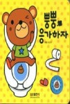 보들북사운드북 7-뿡뿡응가하자(바른습관사운드북) | 영풍문고