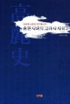 송원시대의 고려사 자료2(외대역사문화 연구총서1) - 영풍문고 송원시대의 고려사 자료2(외대역사문화 연구총서1)