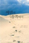 에덴의 동쪽에서 - 영풍문고 에덴의 동쪽에서