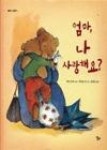 엄마나사랑해요 | 영풍문고