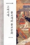 고려시대 불교계와 불교문화(한국사연구총서104) | 영풍문고
