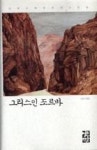 그리스인 조르바(니코스 카잔차키스 전집 1) - 영풍문고 그리스인 조르바(니코스 카잔차키스 전집 1)