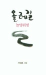 올레길 놀멍쉬멍 | 영풍문고