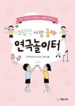 그림책이랑 놀자 연극 놀이터 - 읽고 상상하고 표현하는 그림책 연극수업 | 영풍문고
