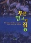 푸른 망고의 집 2 | 영풍문고