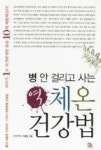 병 안 걸리고 사는 역 체온 건강법 | 영풍문고