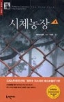 시체농장2 | 영풍문고