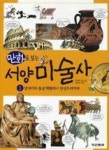 만화로보는서양미술사1 - 영풍문고 만화로보는서양미술사1