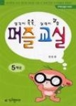 생각이쑥쑥실력이껑충퍼즐교실-5학년 | 영풍문고