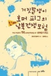 거짓말쟁이 호머피그의 진짜 남북전쟁 모험(우리같이청소년문고8) | 영풍문고