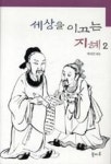 세상을이끄는지혜2 | 영풍문고