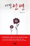 시절인연 | 영풍문고