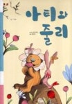 아티와줄리(마음을두드리는똑똑그림책) - 영풍문고 아티와줄리(마음을두드리는똑똑그림책)