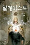 알케미스트 12 | 영풍문고