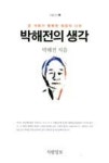 박해전의 생각(사람신서3) - 영풍문고 박해전의 생각(사람신서3)