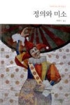 정의와 미소(다자이 오사무 전집 5) - 영풍문고 정의와 미소(다자이 오사무 전집 5)