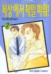 세상에서제일미워7 - 영풍문고 세상에서제일미워7