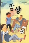 깜상(생각을 키우는 창작동화) | 영풍문고