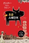 초급 스페인어(CD포함)개정판 | 영풍문고