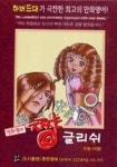 짱글리쉬SET(전12권) - 영풍문고 짱글리쉬SET(전12권)