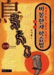 비봉한자학습법2단계 - 영풍문고 비봉한자학습법2단계