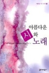 아름다운 가곡 시리즈 8-아름다운 시와 노래 | 영풍문고