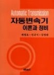 자동변속기이론과정비 | 영풍문고