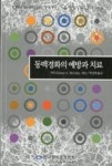동맥경화의 예방과 치료 | 영풍문고