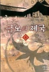 금오의 제국 4 | 영풍문고