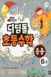 디딤돌 초등수학 응용 6-2(2011) - 영풍문고 디딤돌 초등수학 응용 6-2(2011)