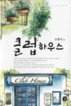 클럽하우스 - 영풍문고 클럽하우스