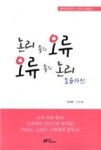 논리속의 오류 오류속의 논리 오류사전 - 영풍문고 논리속의 오류 오류속의 논리 오류사전