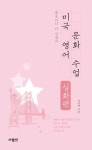 미국 영어 문화 수업(플로리다 아 선생의)-심화편 - 영풍문고 미국 영어 문화 수업(플로리다 아 선생의)-심화편