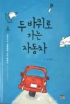두바퀴로 가는 자동차(포크가수 양병집의 자전 에세이) - 영풍문고 두바퀴로 가는 자동차(포크가수 양병집의 자전 에세이)