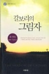 갈보리의 그림자(스코틀랜드 P&R 시리즈 8) | 영풍문고
